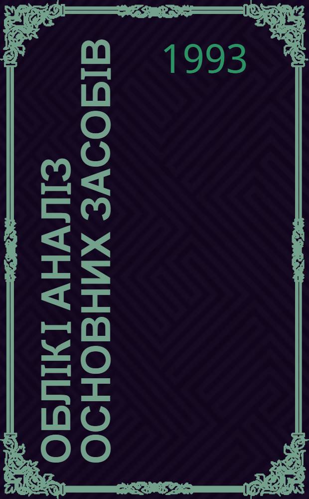 Облiк i аналiз основних засобiв : (На прикл. спецiалiз. овоче-мол. радгоспiв примiс. зони м. Ки ва) : Автореф. дис. на соиск. учен. степ. к.э.н. : Спец. 08.00.12