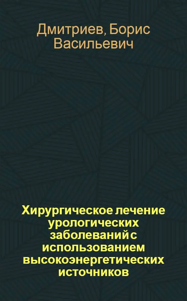 Хирургическое лечение урологических заболеваний с использованием высокоэнергетических источников : Автореф. дис. на соиск. учен. степ. д.м.н. : Спец. 14.00.40