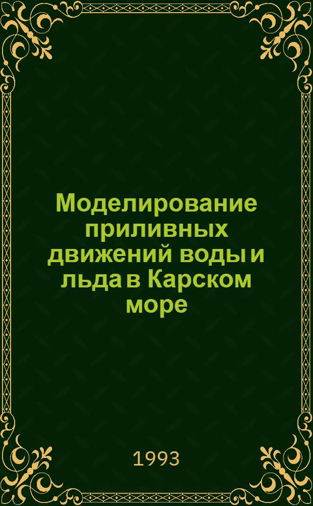 Моделирование приливных движений воды и льда в Карском море : Автореф. дис. на соиск. учен. степ. к.г.н. : Спец. 11.00.08