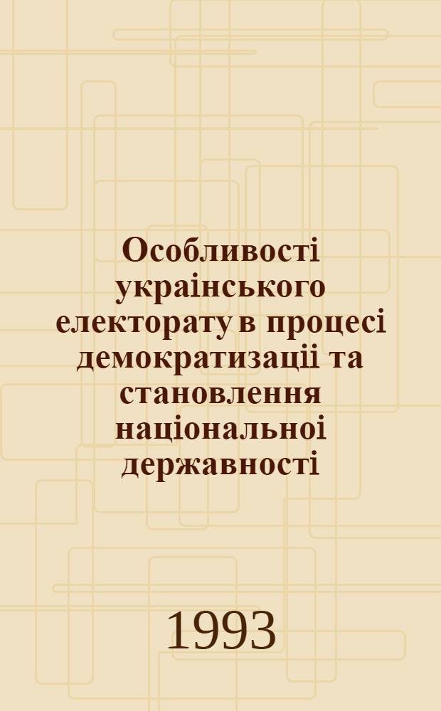 Особливостi украiнського електорату в процесi демократизацii та становлення нацiональноi державностi : Автореф. дис. на соиск. учен. степ. к.социол.н. : Спец. 22.00.05