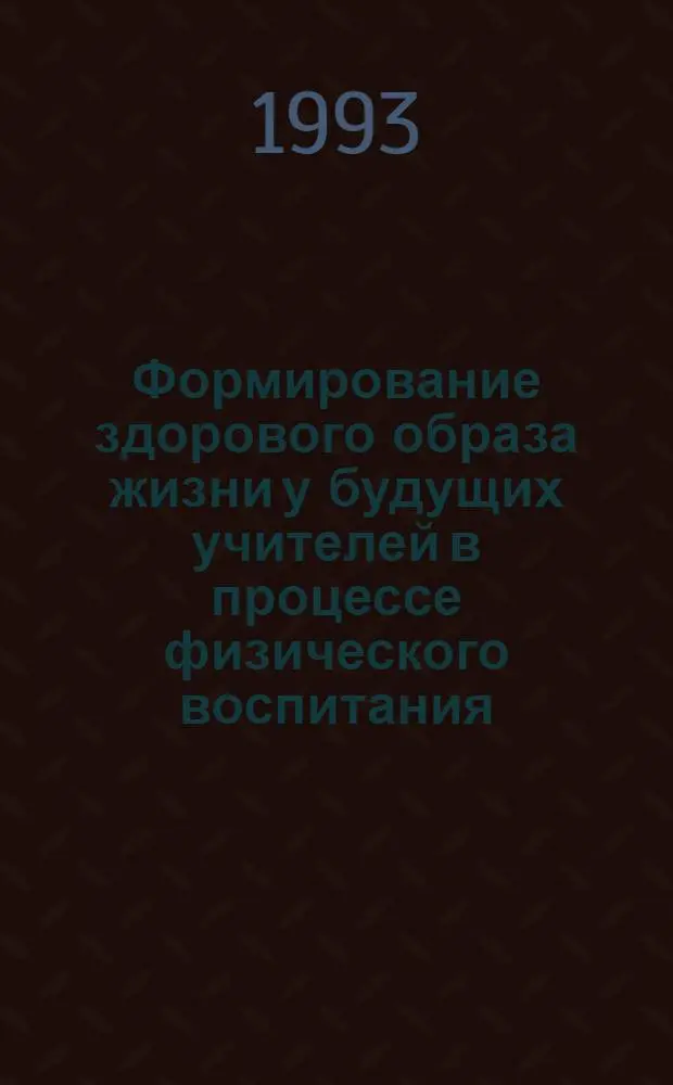 Формирование здорового образа жизни у будущих учителей в процессе физического воспитания : Автореф. дис. на соиск. учен. степ. к.п.н. : Спец. 13.00.01