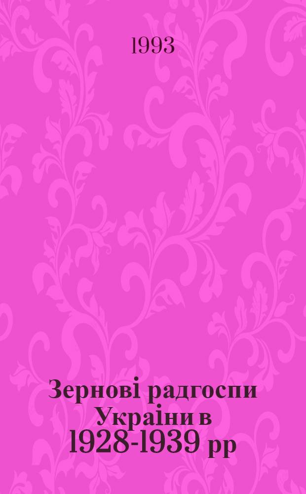 Зерновi радгоспи Украiни в 1928-1939 рр : Автореф. дис. на соиск. учен. степ. к.ист.н. : Спец. 07.00.02