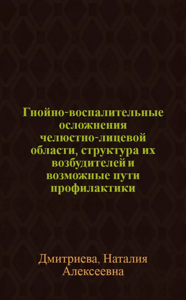 Гнойно-воспалительные осложнения челюстно-лицевой области, структура их возбудителей и возможные пути профилактики : Автореф. дис. на соиск. учен. степ. к.м.н. : Спец. 14.00.21