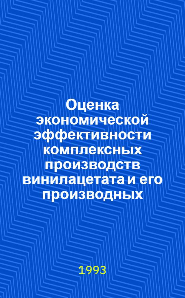 Оценка экономической эффективности комплексных производств винилацетата и его производных : Автореф. дис. на соиск. учен. степ. к.э.н. : Спец. 08.00.05