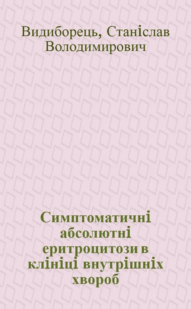 Симптоматичнi абсолютнi еритроцитози в клiнiцi внутрiшнiх хвороб : (При хрон. бронхiтах i цукровому дiабетi) : Автореф. дис. на соиск. учен. степ. к.м.н. : Спец. 14.00.05