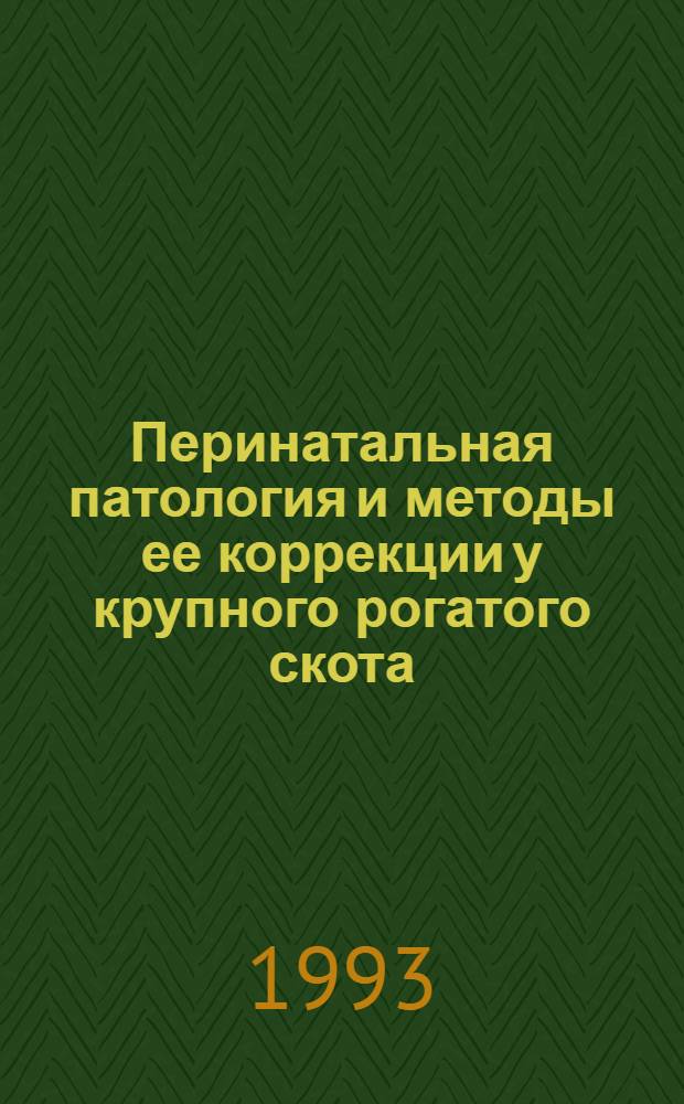 Перинатальная патология и методы ее коррекции у крупного рогатого скота: (Клинико-эксперим. исслед.) : Автореф. дис. на соиск. учен. степ. д.вет.н. : Спец. 16.00.07