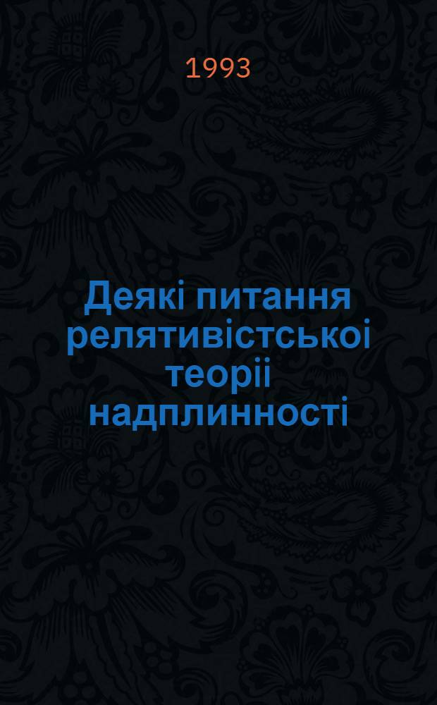 Деякi питання релятивiстськоi теорii надплинностi : Автореф. дис. на соиск. учен. степ. к.ф.-м.н. : Спец. 01.04.02