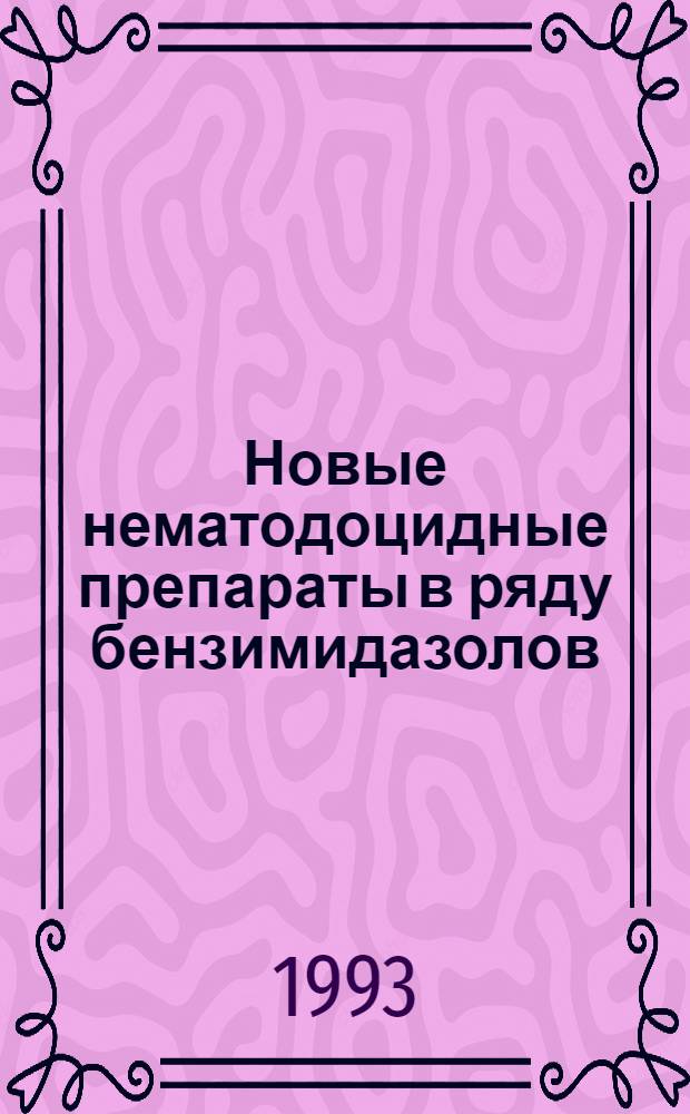 Новые нематодоцидные препараты в ряду бензимидазолов: (Эффективность, эмбриотропность, биодоступность) : Автореф. дис. на соиск. учен. степ. к.вет.н. : Спец. 03.00.20