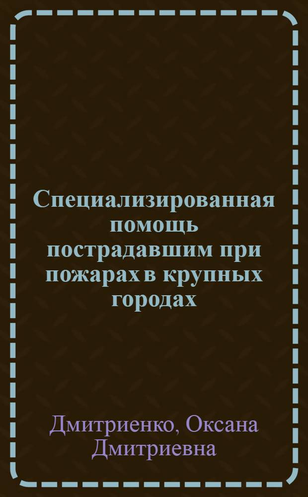 Специализированная помощь пострадавшим при пожарах в крупных городах : Автореф. дис. на соиск. учен. степ. д.м.н. : Спец. 14.00.27
