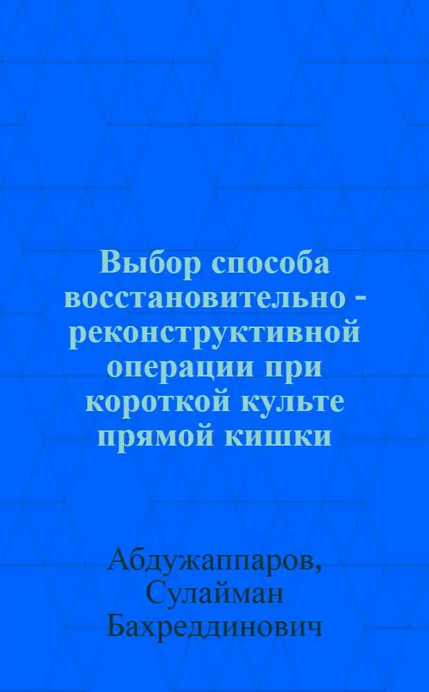 Выбор способа восстановительно - реконструктивной операции при короткой культе прямой кишки : Автореф. дис. на соиск. учен. степ. к.м.н. : Спец. 14.00.27