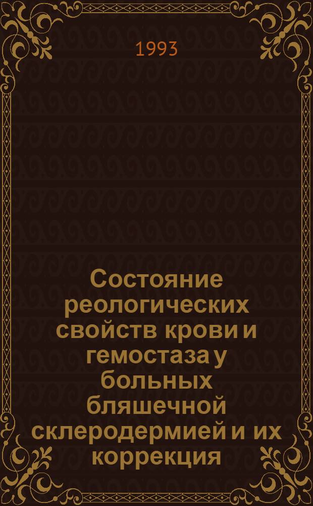 Состояние реологических свойств крови и гемостаза у больных бляшечной склеродермией и их коррекция : Автореф. дис. на соиск. учен. степ. к.м.н. : Спец. 14.00.11