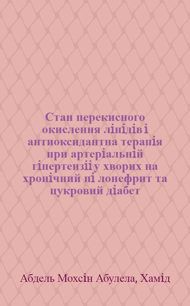 Стан перекисного окислення лiпiдiв i антиоксидантна терапiя при артерiальнiй гiпертензii у хворих на хронiчний пi лонефрит та цукровий дiабет : Автореф. дис. на соиск. учен. степ. к.м.н. : Спец. 14.00.05