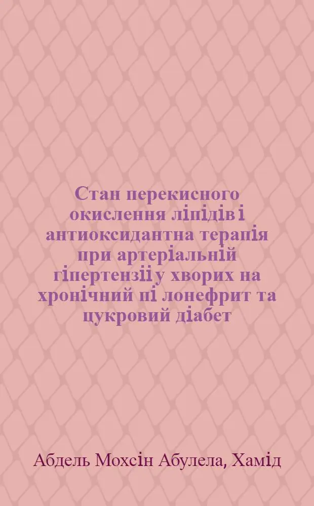 Стан перекисного окислення лiпiдiв i антиоксидантна терапiя при артерiальнiй гiпертензii у хворих на хронiчний пi лонефрит та цукровий дiабет : Автореф. дис. на соиск. учен. степ. к.м.н. : Спец. 14.00.05