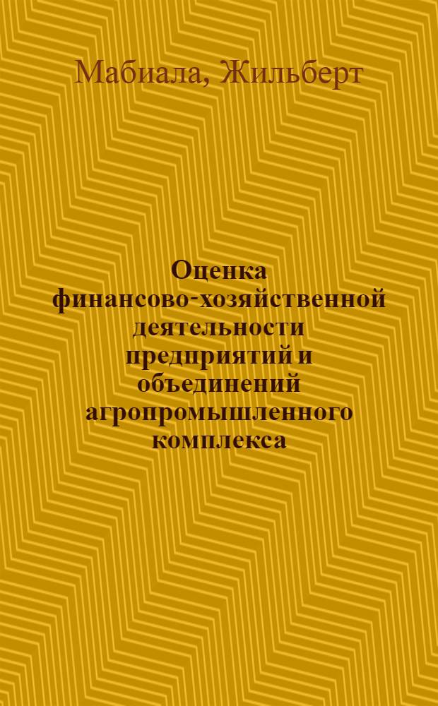 Оценка финансово-хозяйственной деятельности предприятий и объединений агропромышленного комплекса: (На прим. Респ. Крым и Конго) : Автореф. дис. на соиск. учен. степ. к.э.н. : Спец. 08.06.01