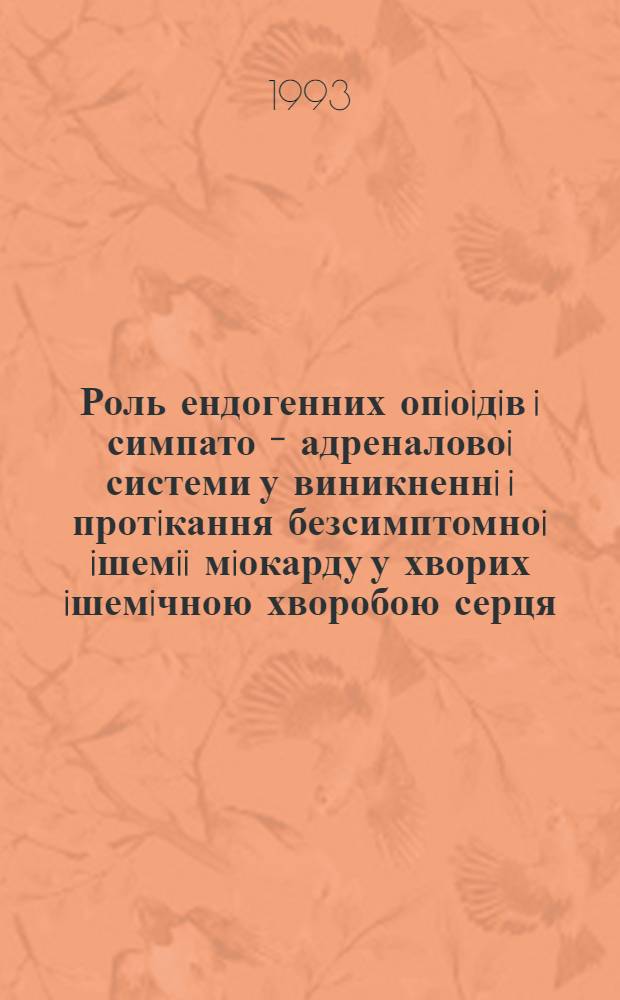 Роль ендогенних опiоiдiв i симпато - адреналовоi системи у виникненнi i протiкання безсимптомноi iшемii мiокарду у хворих iшемiчною хворобою серця : Автореф. дис. на соиск. учен. степ. к.м.н. : Спец. 14.00.06