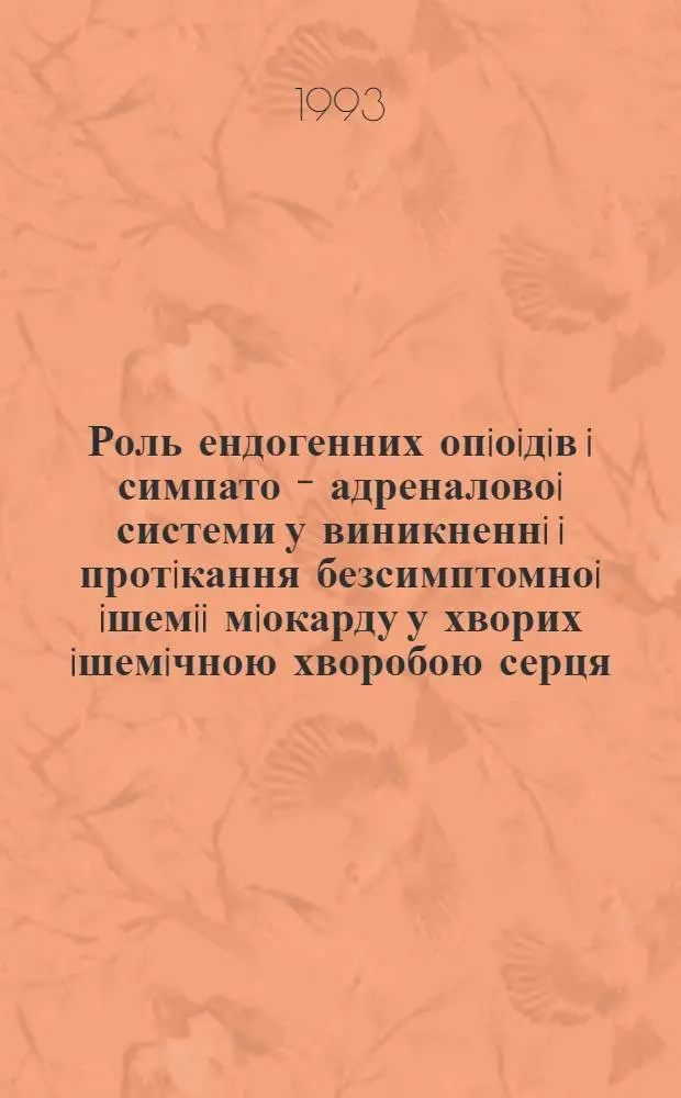 Роль ендогенних опiоiдiв i симпато - адреналовоi системи у виникненнi i протiкання безсимптомноi iшемii мiокарду у хворих iшемiчною хворобою серця : Автореф. дис. на соиск. учен. степ. к.м.н. : Спец. 14.00.06