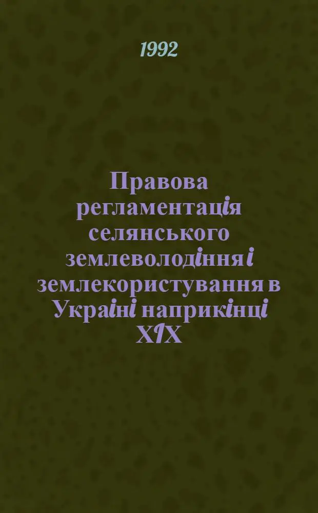 Правова регламентацiя селянського землеволодiння i землекористування в Украiнi наприкiнцi ХIХ - початку ХХ столiть : Автореф. дис. на соиск. учен. степ. к.ю.н. : Спец. 12.00.01