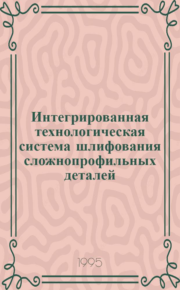 Интегрированная технологическая система шлифования сложнопрофильных деталей :(На прим. резьбошлифования) : Автореф. дис. на соиск. учен. степ. д.т.н. : Спец. 05.02.08