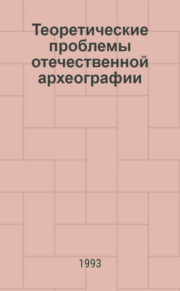 Теоретические проблемы отечественной археографии : Автореф. дис. на соиск. учен. степ. д.ист.н. : Спец. 07.00.09