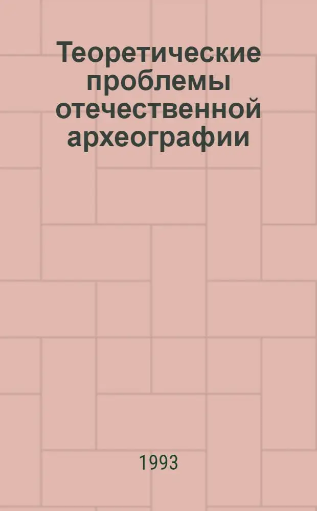 Теоретические проблемы отечественной археографии : Автореф. дис. на соиск. учен. степ. д.ист.н. : Спец. 07.00.09