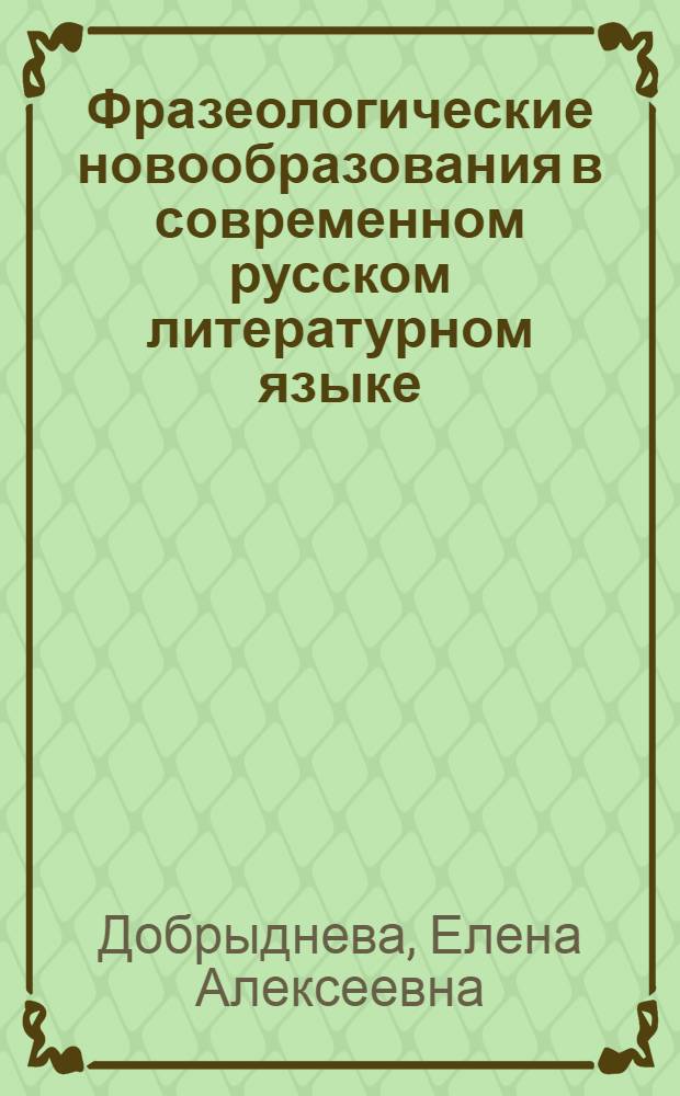 Фразеологические новообразования в современном русском литературном языке : Автореф. дис. на соиск. учен. степ. к.филол.н. : Спец. 10.02.01