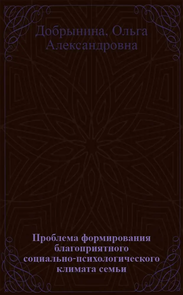 Проблема формирования благоприятного социально-психологического климата семьи: (На прим. рабочих-металлургов) : Автореф. дис. на соиск. учен. степ. к.психол.н. : Спец. 19.00.05