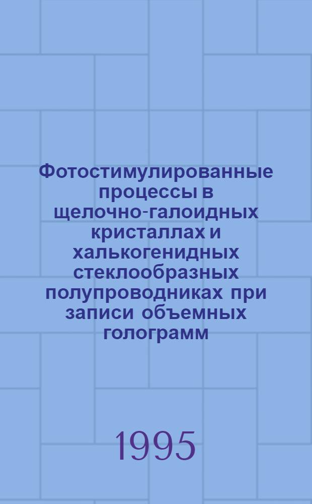 Фотостимулированные процессы в щелочно-галоидных кристаллах и халькогенидных стеклообразных полупроводниках при записи объемных голограмм : Автореф. дис. на соиск. учен. степ. к.ф.-м.н. : Спец. 01.04.06