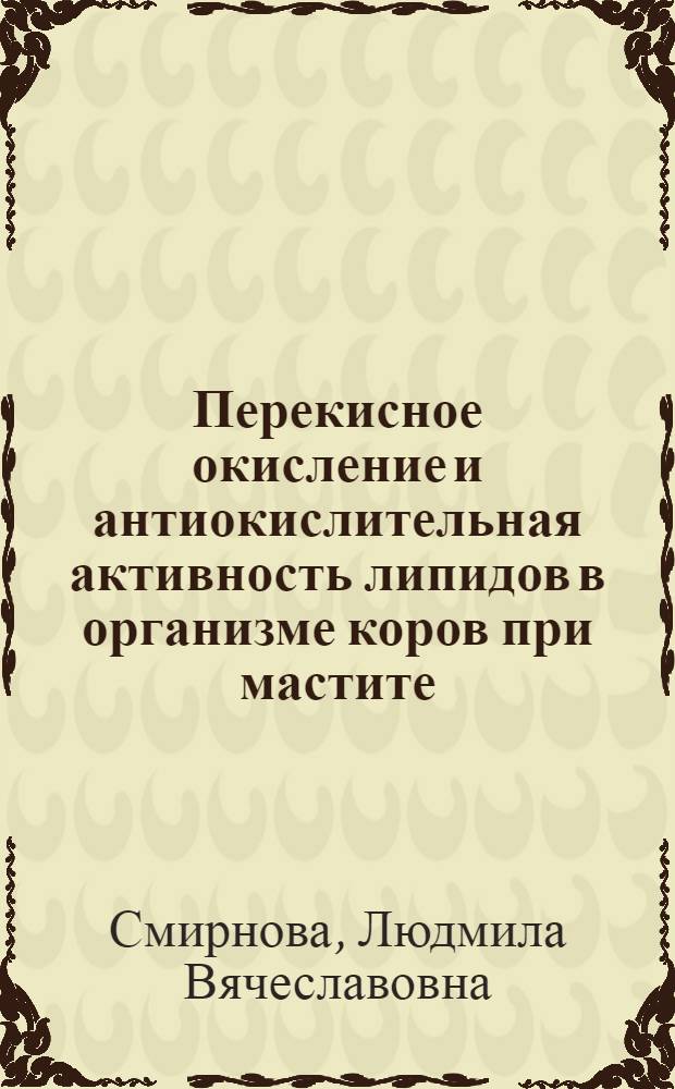 Перекисное окисление и антиокислительная активность липидов в организме коров при мастите : Автореф. дис. на соиск. учен. степ. к.б.н. : Спец. 03.00.04