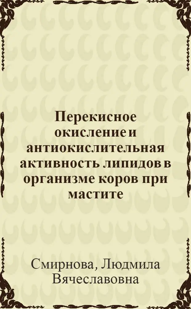 Перекисное окисление и антиокислительная активность липидов в организме коров при мастите : Автореф. дис. на соиск. учен. степ. к.б.н. : Спец. 03.00.04