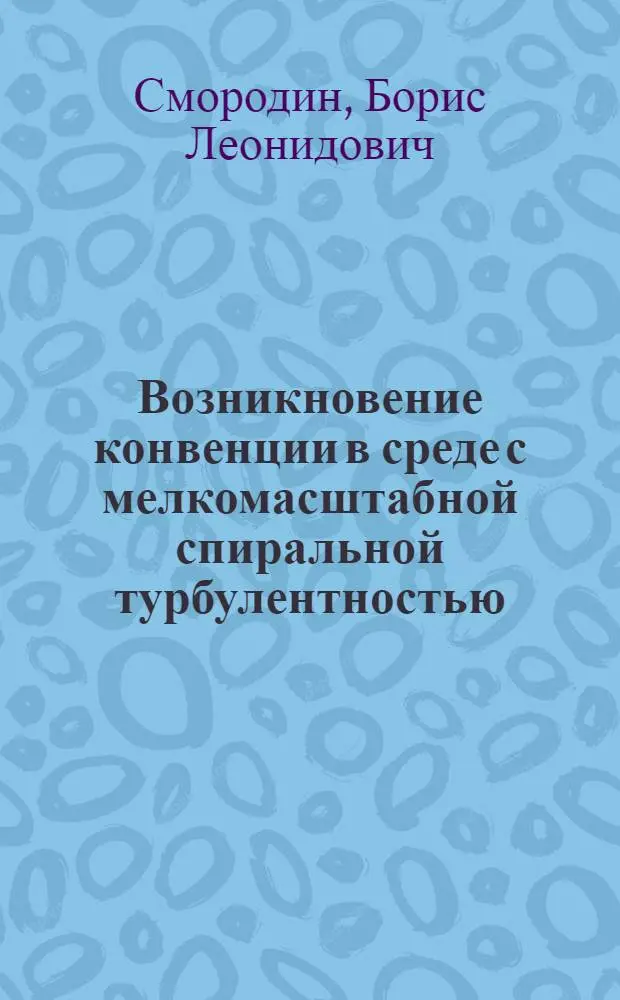 Возникновение конвенции в среде с мелкомасштабной спиральной турбулентностью : Автореф. дис. на соиск. учен. степ. к.ф.-м.н. : Спец. 01.02.05