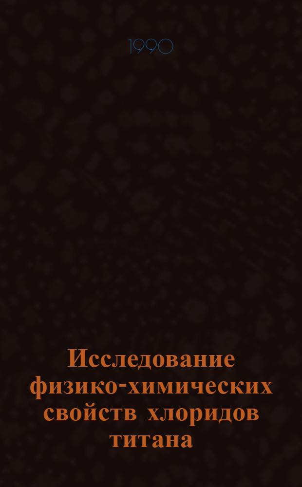 Исследование физико-химических свойств хлоридов титана : Автореф. дис. на соиск. учен. степ. к.х.н. : Спец. 02.00.01