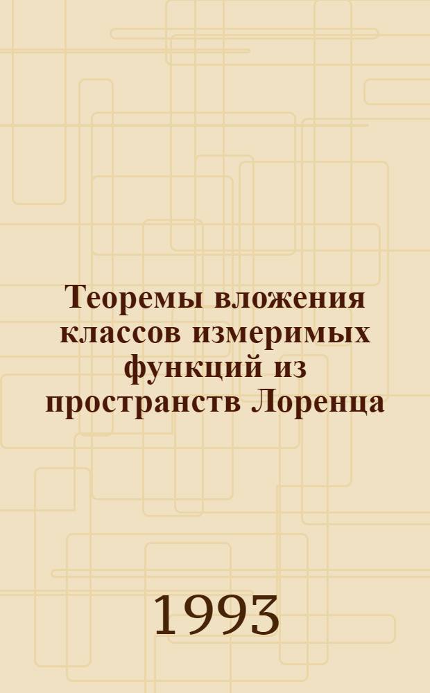 Теоремы вложения классов измеримых функций из пространств Лоренца : Автореф. дис. на соиск. учен. степ. к.ф.-м.н. : Спец. 01.01.01