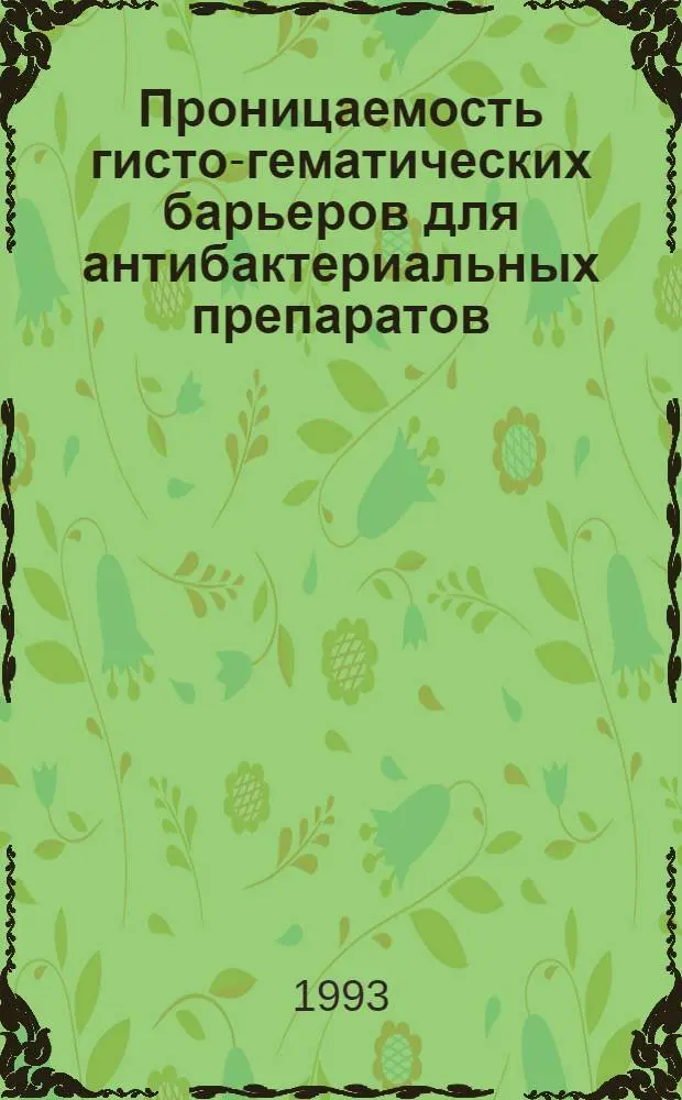 Проницаемость гисто-гематических барьеров для антибактериальных препаратов : Автореф. дис. на соиск. учен. степ. к.б.н. : Спец. 14.00.31