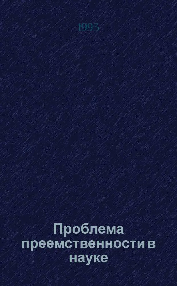 Проблема преемственности в науке : Автореф. дис. на соиск. учен. степ. д.филос.н. : Спец. 09.00.08