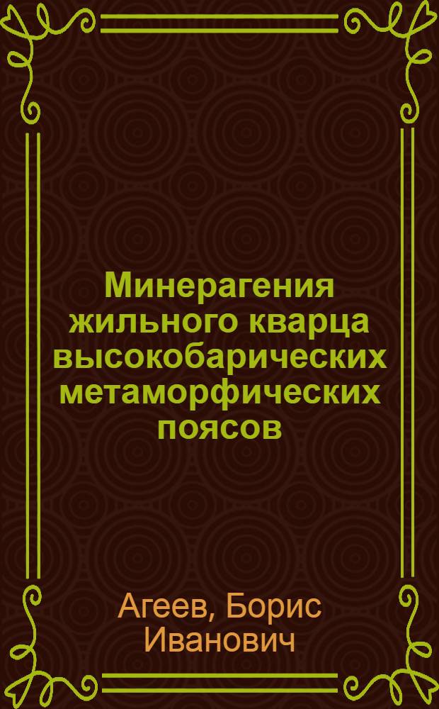 Минерагения жильного кварца высокобарических метаморфических поясов: (На прим. Урала и Кубы) : Автореф. дис. на соиск. учен. степ. к.г.-м.н. : Спец. 04.00.11