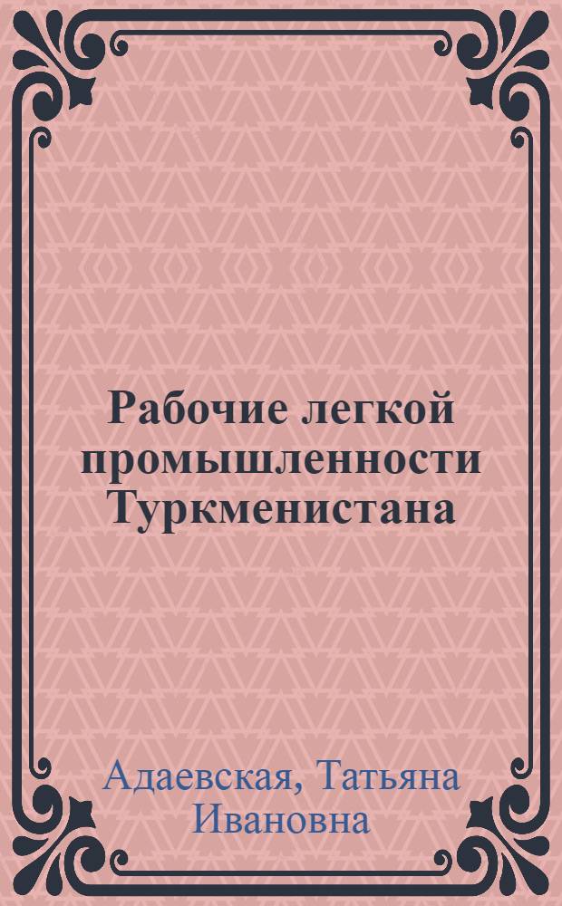 Рабочие легкой промышленности Туркменистана: (1970 - 1985 гг.) : Автореф. дис. на соиск. учен. степ. к.ист.н. : Спец. 07.00.02