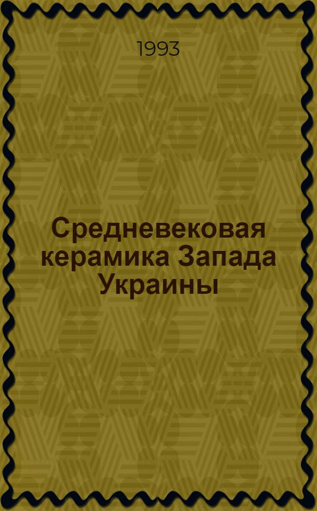 Средневековая керамика Запада Украины: (Конец VIII-XV вв.) : Автореф. дис. на соиск. учен. степ. к.ист.н. : Спец. 07.00.06