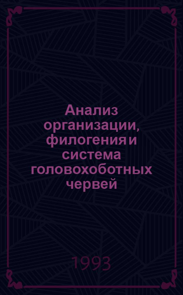 Анализ организации, филогения и система головохоботных червей: (Cephalorhyncha) : Автореф. дис. на соиск. учен. степ. д.б.н. : Спец. 03.00.08