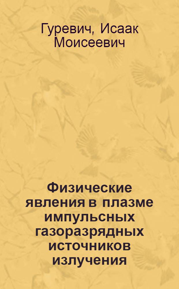 Физические явления в плазме импульсных газоразрядных источников излучения : Автореф. дис. на соиск. учен. степ. д.ф.-м.н. : Спец. 01.04.08
