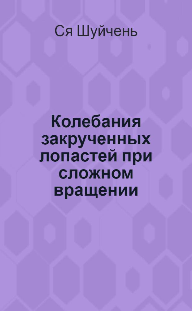 Колебания закрученных лопастей при сложном вращении : Автореф. дис. на соиск. учен. степ. к.т.н. : Спец. 05.23.17