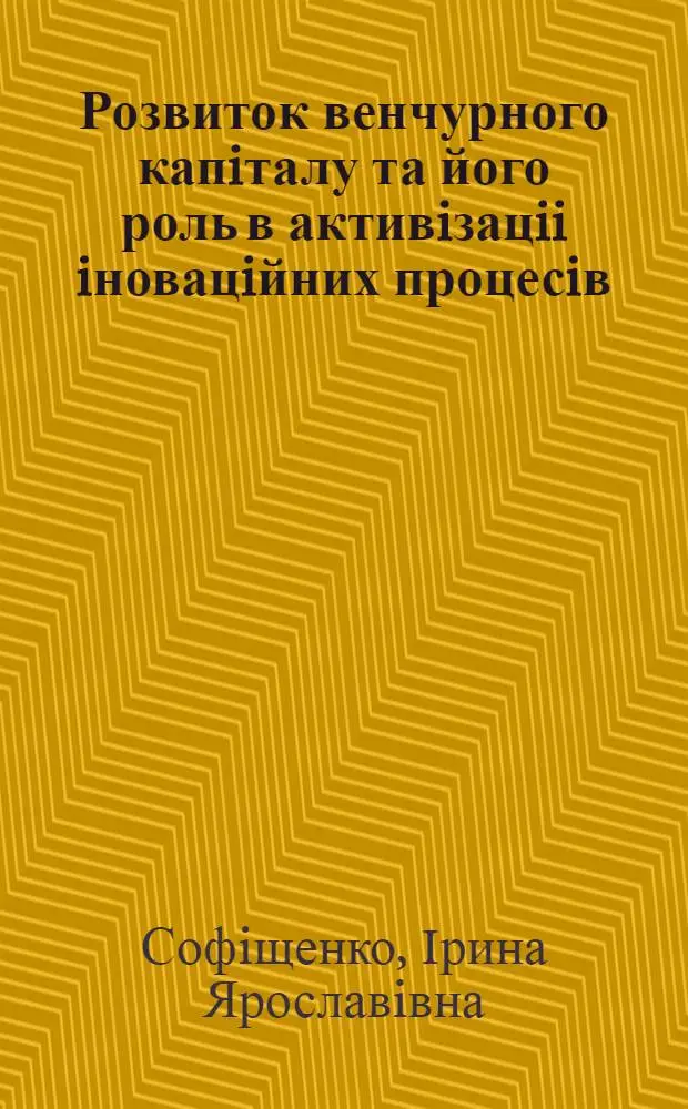 Розвиток венчурного капiталу та його роль в активiзацii iновацiйних процесiв : (На досвiдi США) : Автореф. дис. на соиск. учен. степ. к.э.н. : Спец. 08.00.01