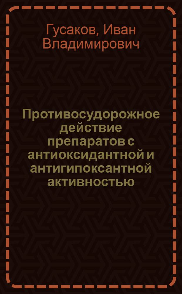 Противосудорожное действие препаратов с антиоксидантной и антигипоксантной активностью : Автореф. дис. на соиск. учен. степ. к.б.н. : Спец. 03.00.13