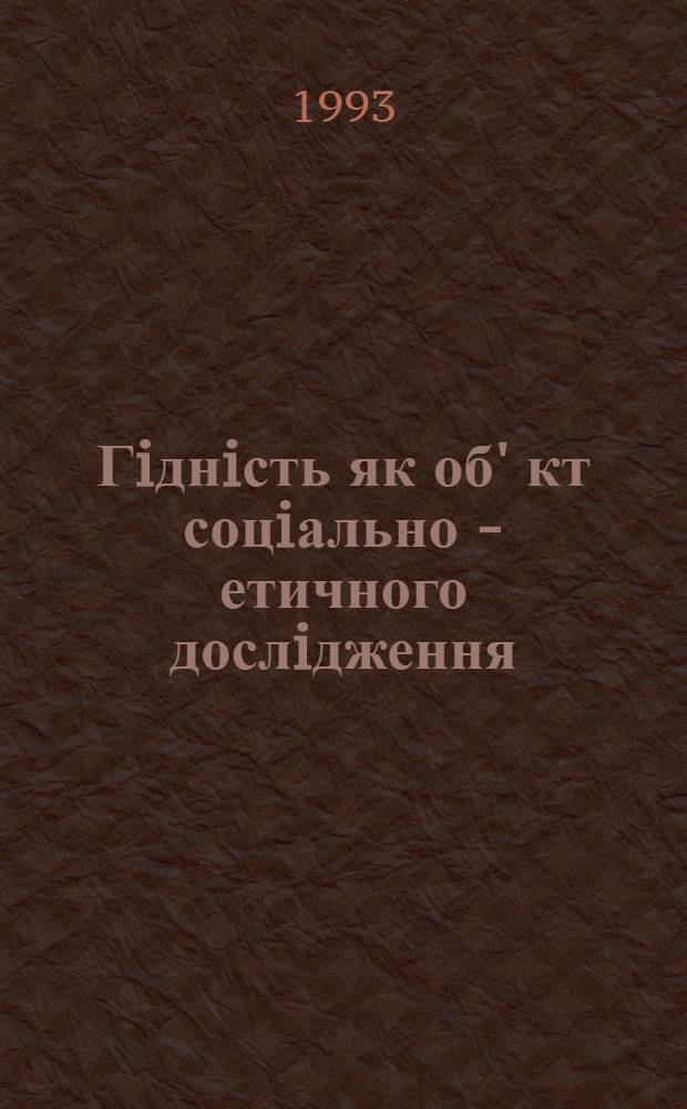 Гiднiсть як об' кт соцiально - етичного дослiдження : Автореф. дис. на соиск. учен. степ. к.филос.н. : Спец. 09.00.05