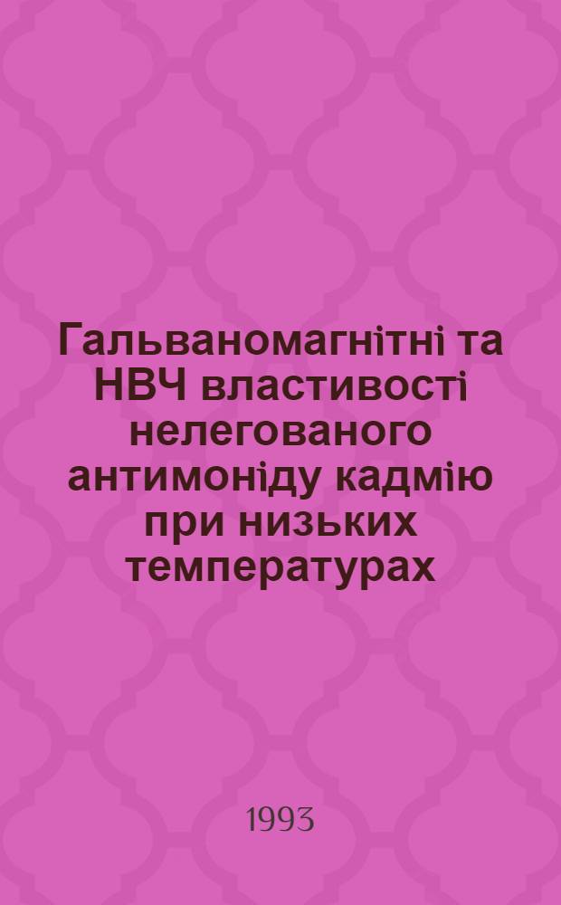 Гальваномагнiтнi та НВЧ властивостi нелегованого антимонiду кадмiю при низьких температурах : Автореф. дис. на соиск. учен. степ. к.ф.-м.н. : Спец. 01.04.07