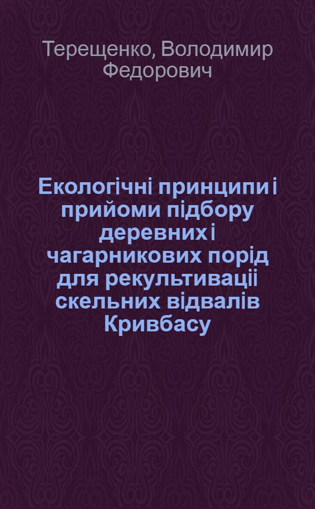 Екологiчнi принципи i прийоми пiдбору деревних i чагарникових порiд для рекультивацii скельних вiдвалiв Кривбасу : Автореф. дис. на соиск. учен. степ. к.б.н. : Спец. 03.00.16