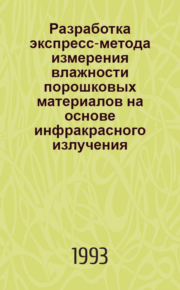Разработка экспресс-метода измерения влажности порошковых материалов на основе инфракрасного излучения : Автореф. дис. на соиск. учен. степ. к.т.н. : Спец. 05.11.16