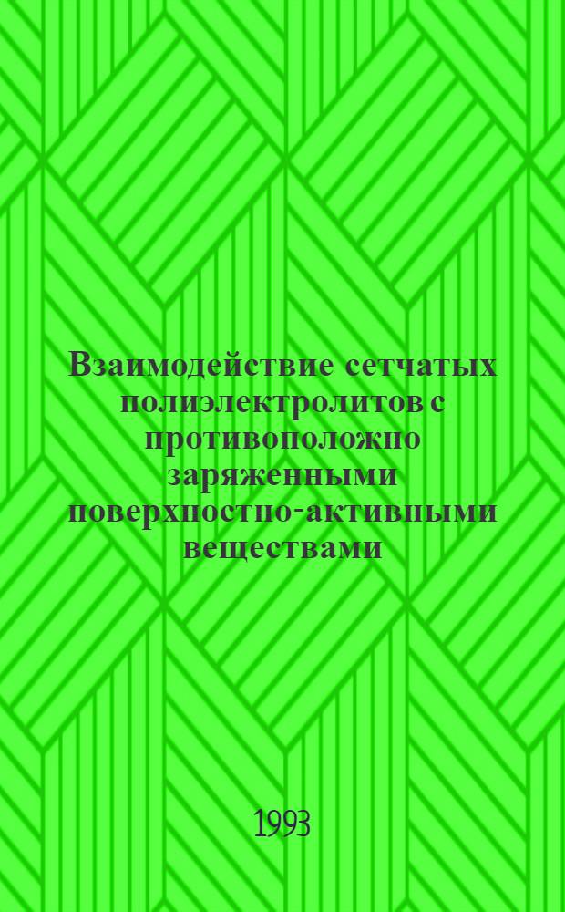 Взаимодействие сетчатых полиэлектролитов с противоположно заряженными поверхностно-активными веществами : Автореф. дис. на соиск. учен. степ. к.х.н. : Спец. 02.00.06