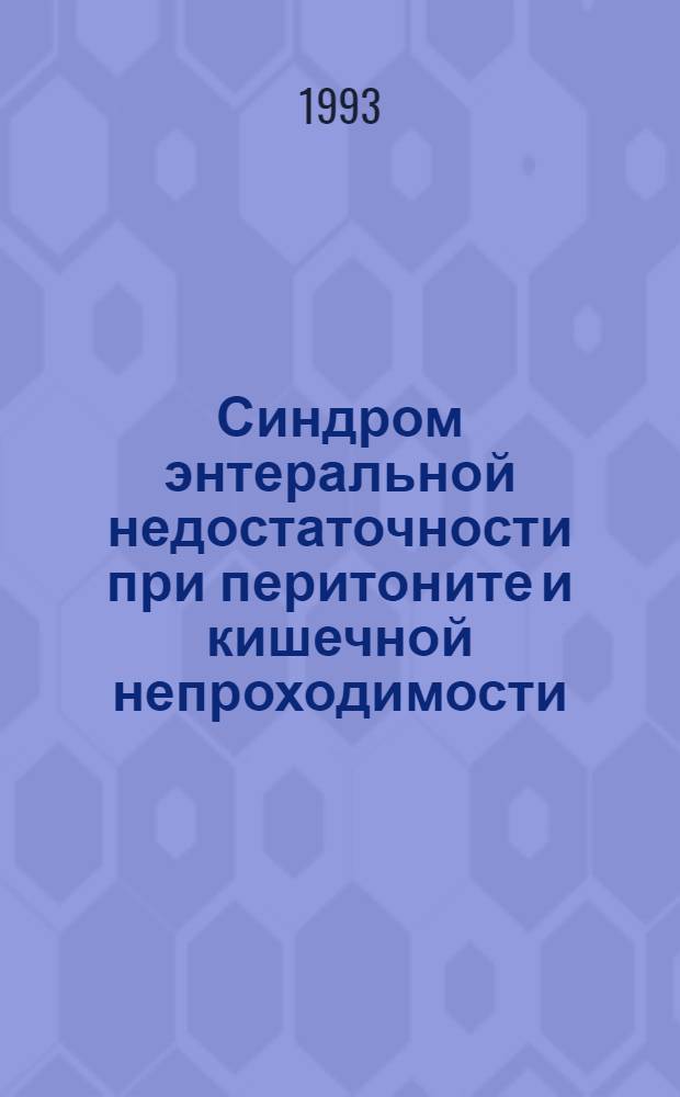 Синдром энтеральной недостаточности при перитоните и кишечной непроходимости : Автореф. дис. на соиск. учен. степ. д.м.н. : Спец. 14.00.27