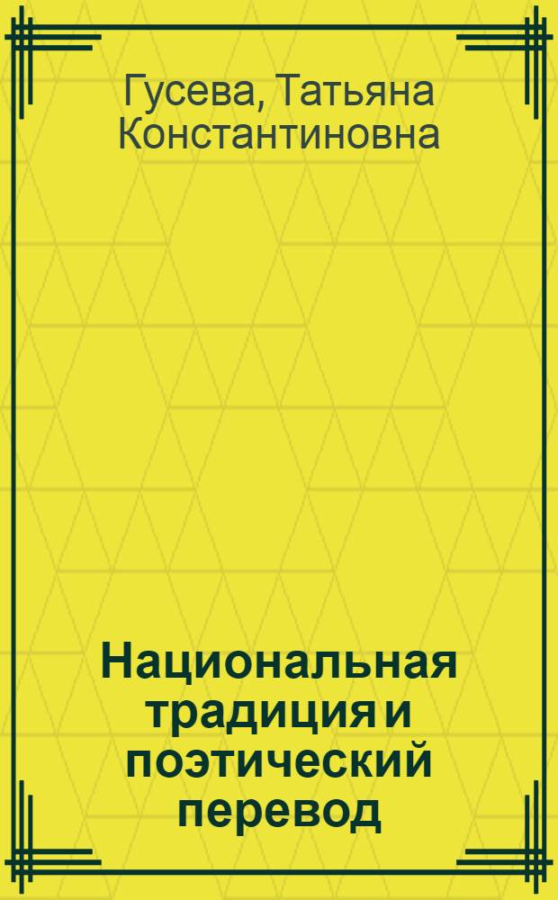 Национальная традиция и поэтический перевод: (Лирика А. С. Пушкина в испаноязыч. переводах) : Автореф. дис. на соиск. учен. степ. к.филол.н. : Спец. 10.01.08