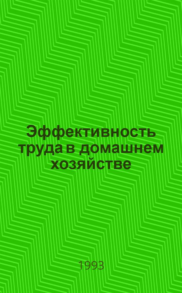 Эффективность труда в домашнем хозяйстве : Автореф. дис. на соиск. учен. степ. к.э.н. : Спец. 08.00.07